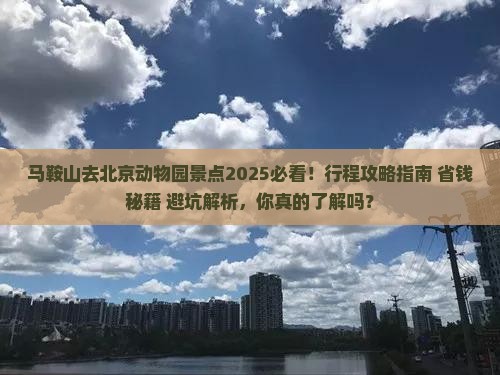 马鞍山去北京动物园景点