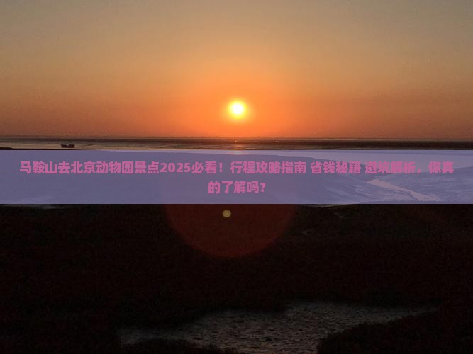 马鞍山去北京动物园景点