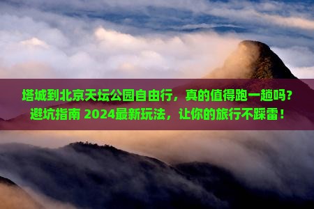 塔城到北京天坛公园自由行