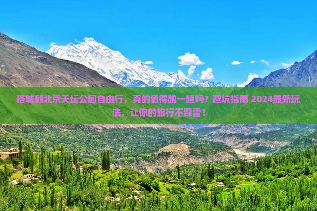 塔城到北京天坛公园自由行