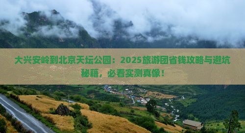 大兴安岭到北京天坛公园大型旅游团