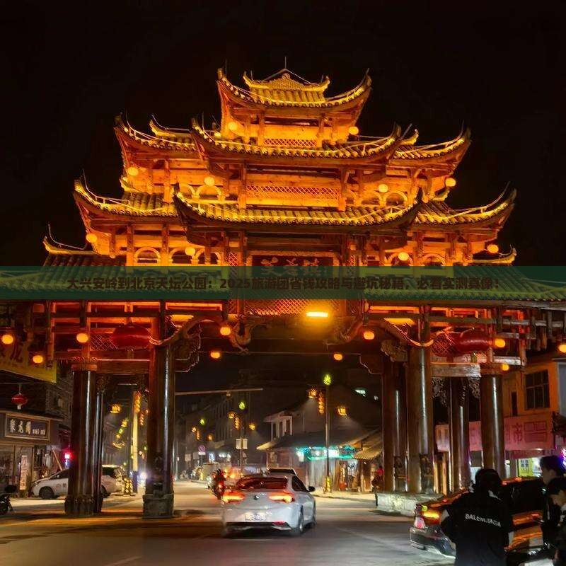 大兴安岭到北京天坛公园大型旅游团