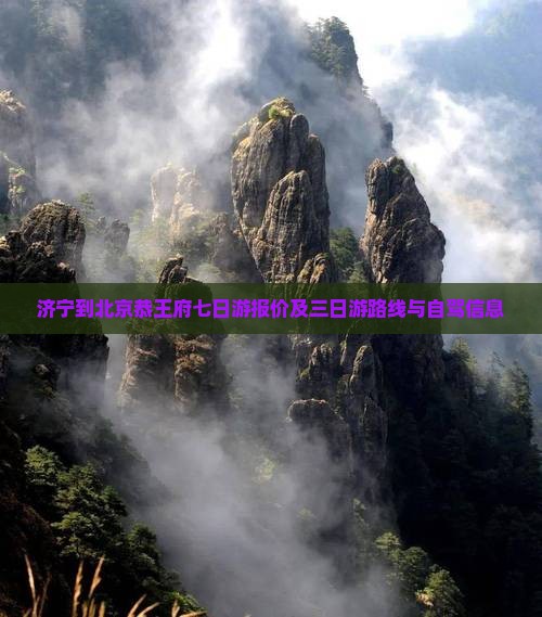 济宁到北京恭王府七日游报价及三日游路线与自驾信息