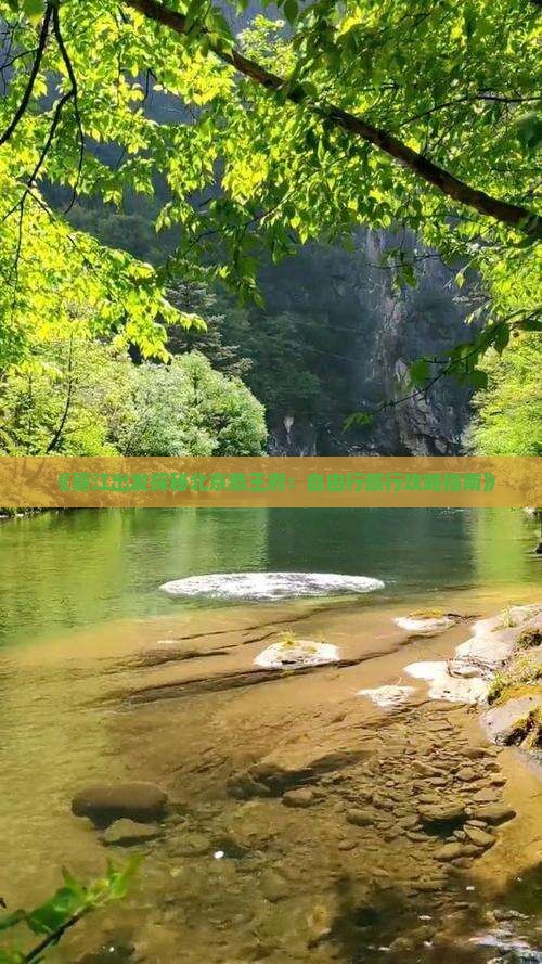 《丽江出发探秘北京恭王府：自由行旅行攻略指南》