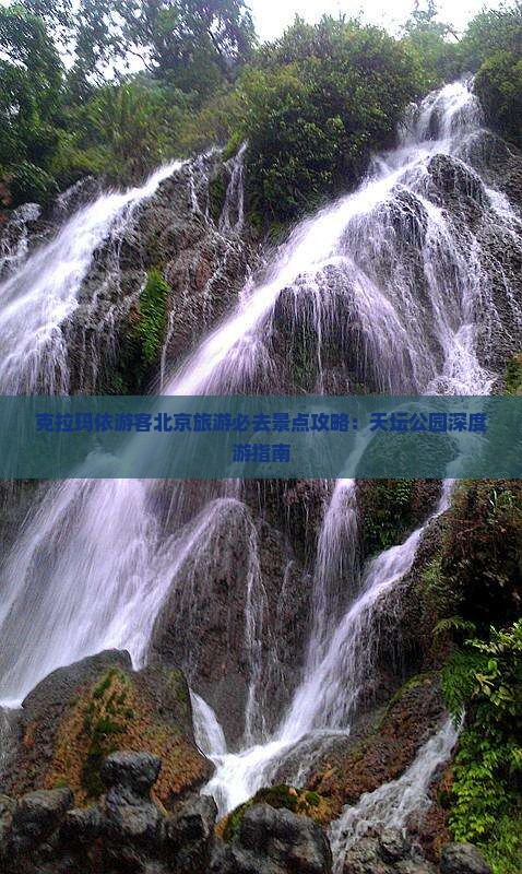 克拉玛依游客北京旅游必去景点攻略：天坛公园深度游指南