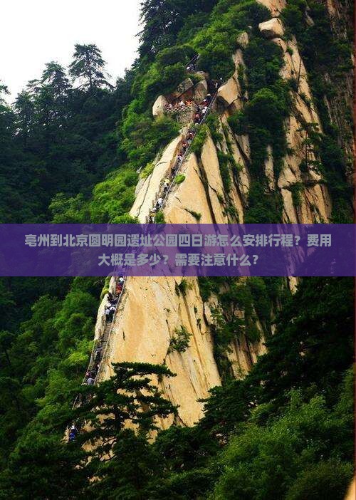亳州到北京圆明园遗址公园四日游怎么安排行程？费用大概是多少？需要注意什么？
