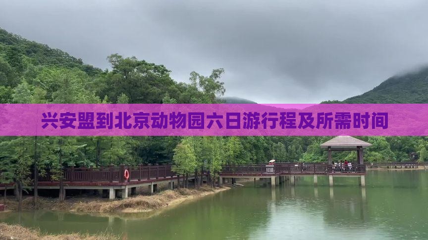 兴安盟到北京动物园六日游行程及所需时间