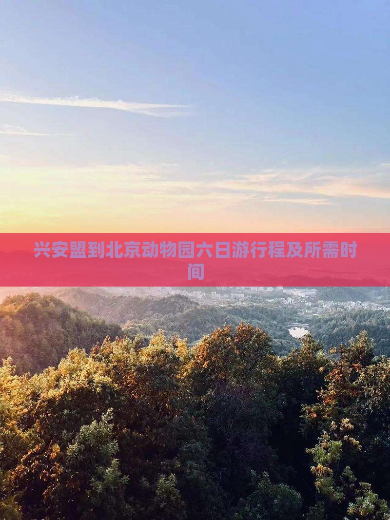 兴安盟到北京动物园六日游行程及所需时间