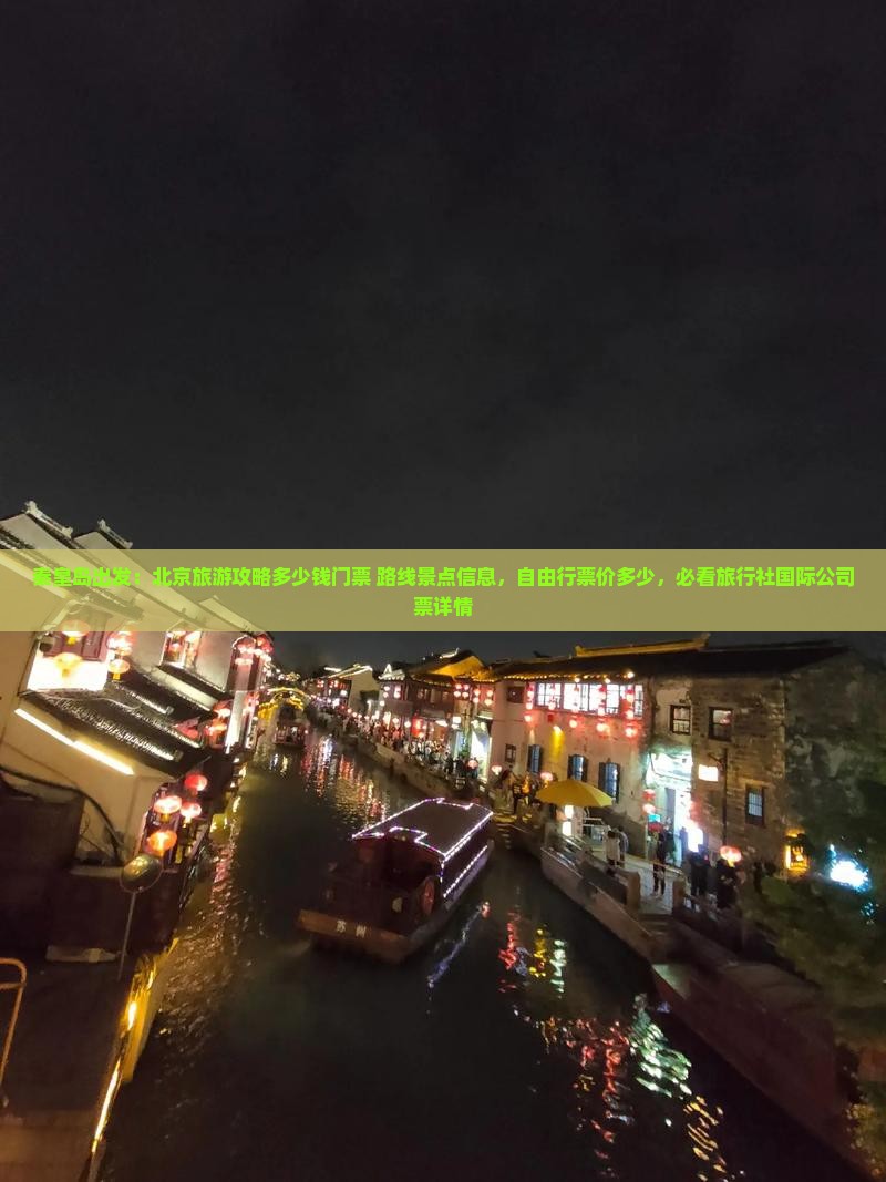 秦皇岛出发：北京旅游攻略多少钱门票+路线景点信息，自由行票价多少，必看旅行社国际公司票详情