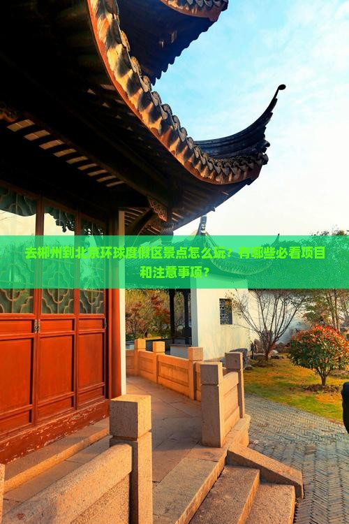 去郴州到北京环球度假区景点怎么玩？有哪些必看项目和注意事项？