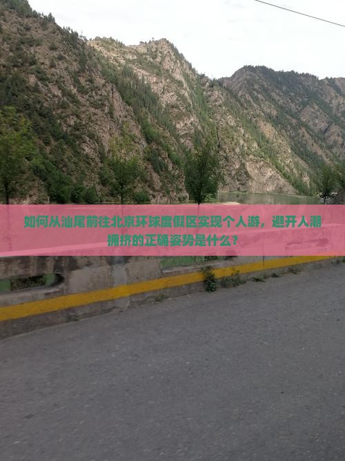 如何从汕尾前往北京环球度假区实现个人游，避开人潮拥挤的正确姿势是什么？