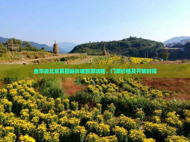 金华去北京慕田峪长城旅游攻略、门票价格及开放时间