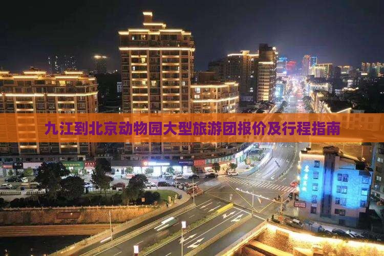 九江到北京动物园大型旅游团报价及行程指南