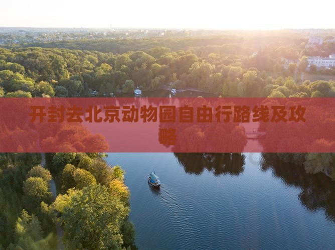 开封去北京动物园自由行路线及攻略