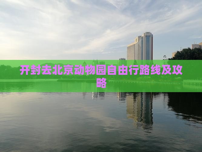 开封去北京动物园自由行路线及攻略