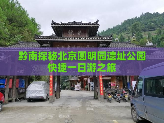 黔南探秘北京圆明园遗址公园快捷一日游之旅