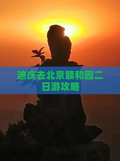 迪庆去北京颐和园二日游攻略