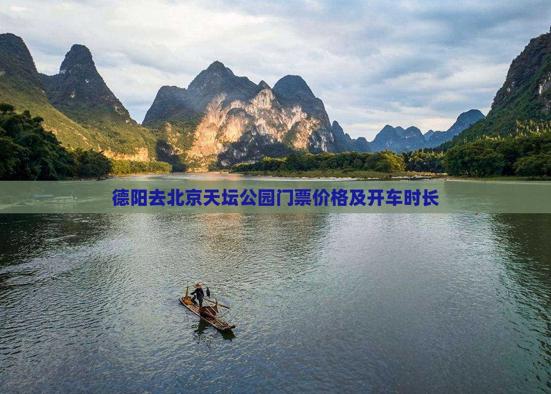 德阳去北京天坛公园门票价格及开车时长