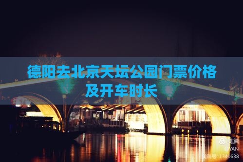 德阳去北京天坛公园门票价格及开车时长
