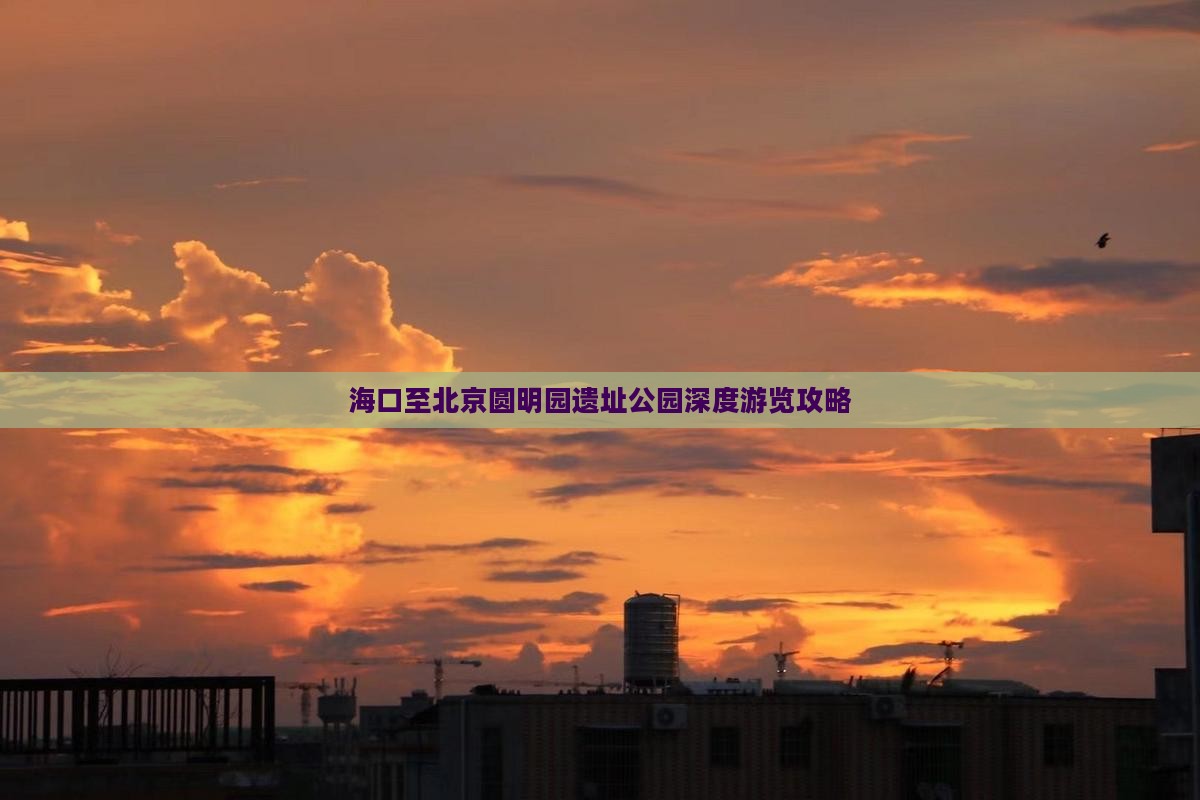 海口至北京圆明园遗址公园深度游览攻略