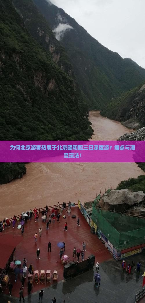 为何北京游客热衷于北京颐和园三日深度游？痛点与潮流玩法！