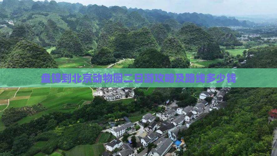 盘锦到北京动物园二日游攻略及路线多少钱