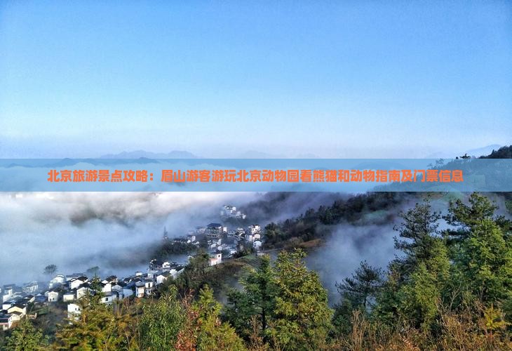 北京旅游景点攻略：眉山游客游玩北京动物园看熊猫和动物指南及门票信息