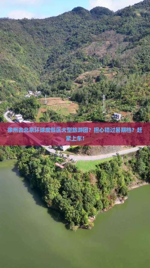 徐州去北京环球度假区大型旅游团？担心错过暑期档？赶紧上车！