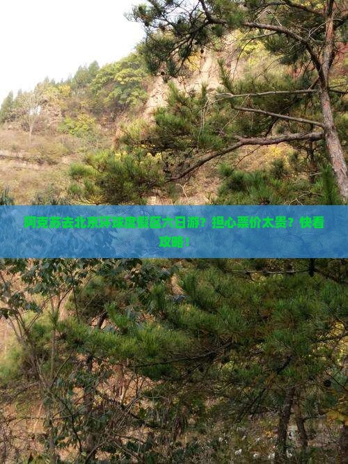 阿克苏去北京环球度假区六日游？担心票价太贵？快看攻略！