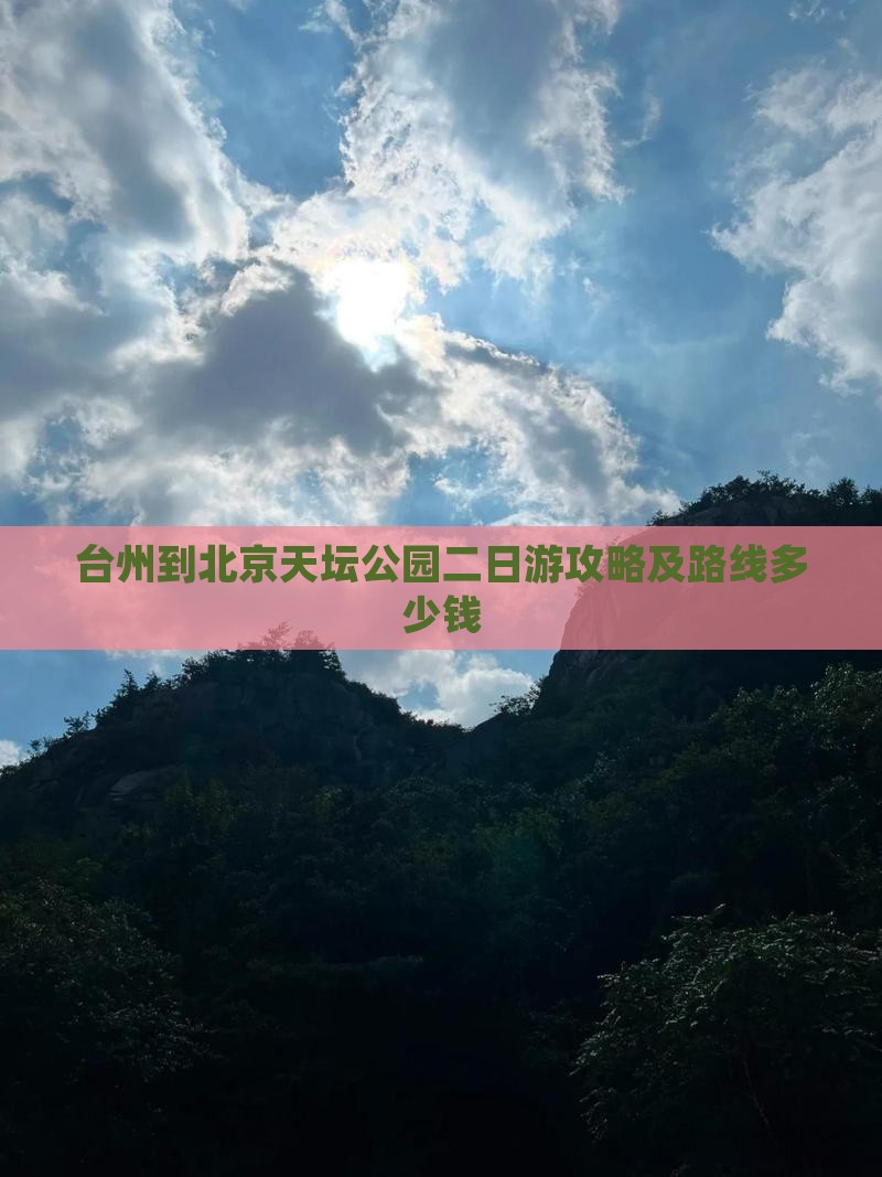 台州到北京天坛公园二日游攻略及路线多少钱