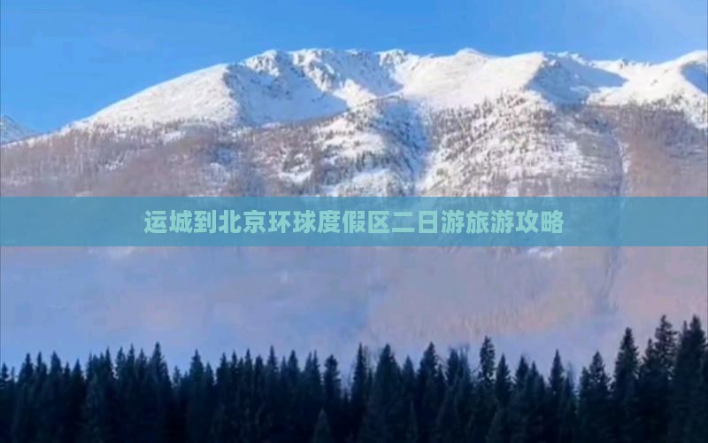 运城到北京环球度假区二日游旅游攻略