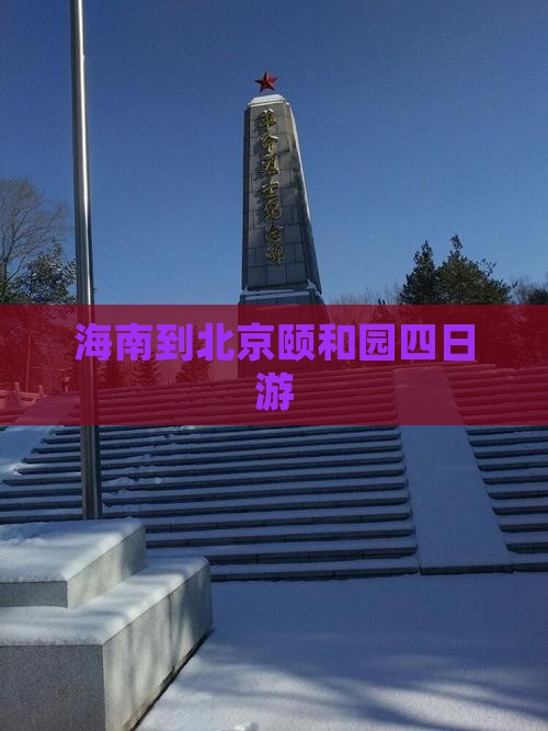 海南到北京颐和园四日游