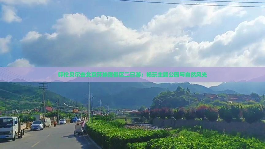 呼伦贝尔去北京环球度假区二日游：畅玩主题公园与自然风光