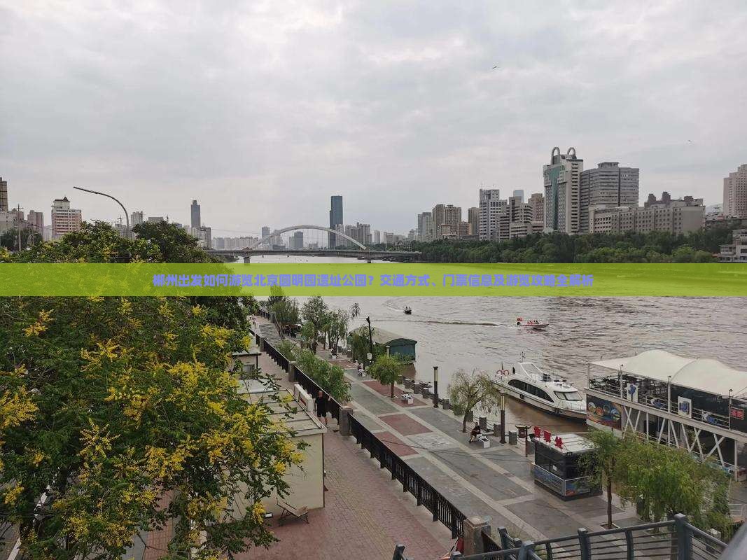 郴州出发如何游览北京圆明园遗址公园？交通方式、门票信息及游览攻略全解析