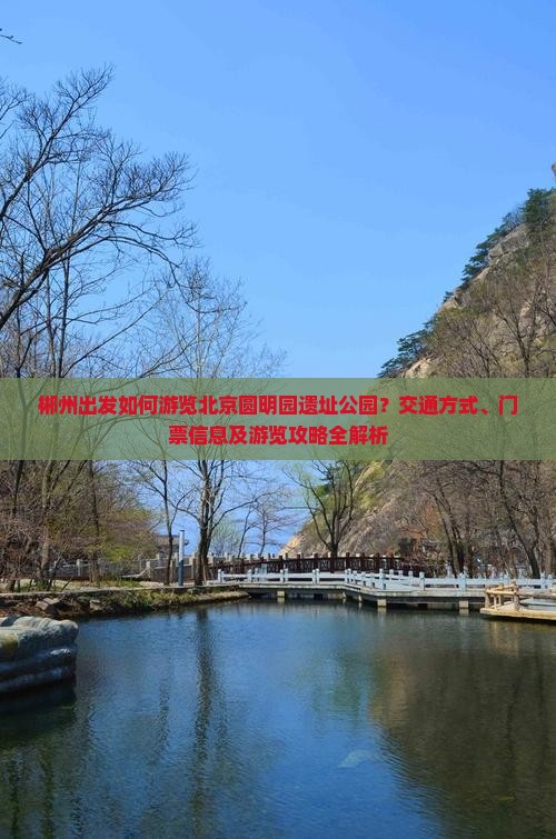 郴州出发如何游览北京圆明园遗址公园？交通方式、门票信息及游览攻略全解析