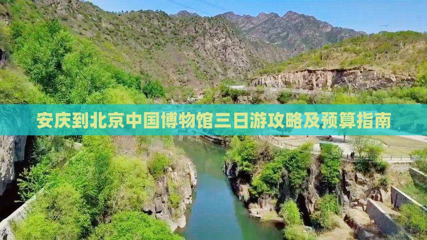 安庆到北京中国博物馆三日游攻略及预算指南