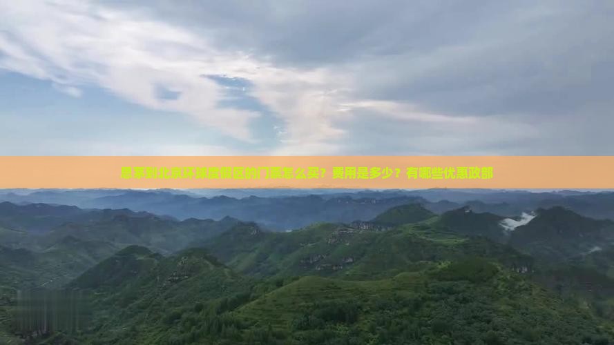 思茅到北京环球度假区的门票怎么买？费用是多少？有哪些优惠政部