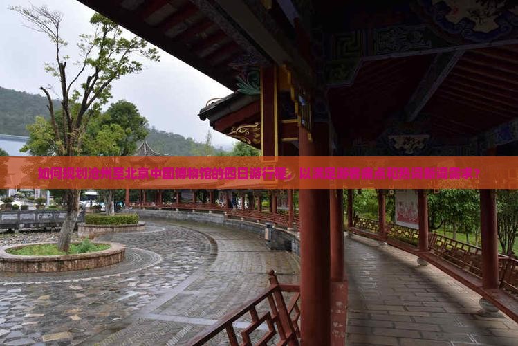 如何规划沧州至北京中国博物馆的四日游行程，以满足游客痛点和热词新词需求？
