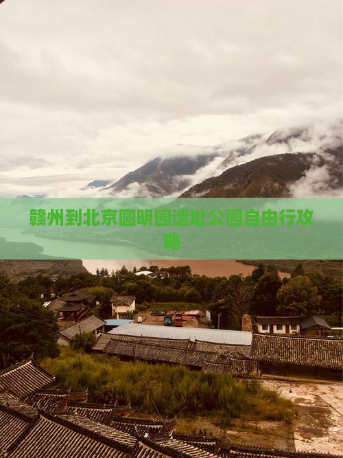 赣州到北京圆明园遗址公园自由行攻略