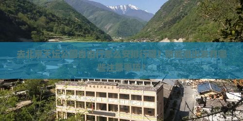 去北京天坛公园自由行怎么安排行程？防城港出发有哪些注意事项？