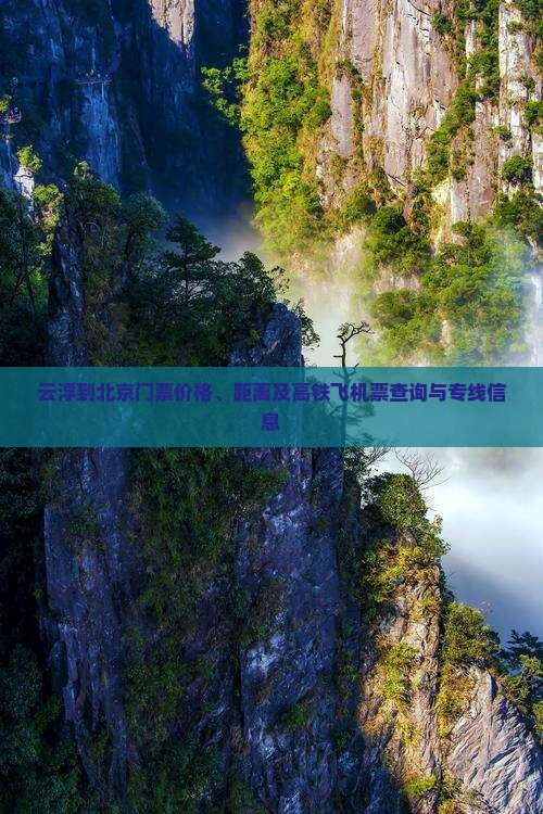 云浮到北京门票价格、距离及高铁飞机票查询与专线信息