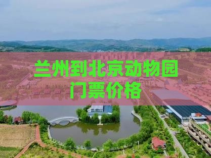 兰州到北京动物园门票价格