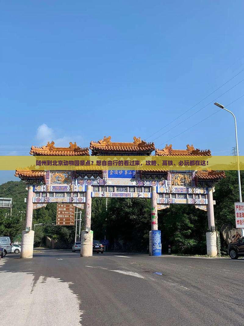 随州到北京动物园景点？想自由行的看过来，攻略、高铁、必玩都在这！