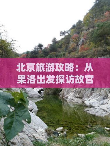 北京旅游攻略：从果洛出发探访故宫