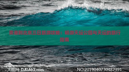 贵港到北京三日旅游攻略：畅游天坛公园与天坛的旅行指南