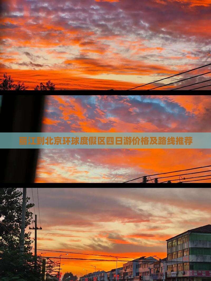丽江到北京环球度假区四日游价格及路线推荐