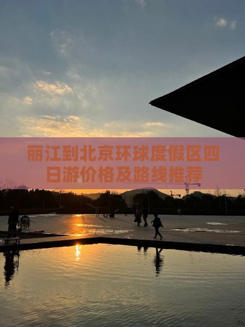 丽江到北京环球度假区四日游价格及路线推荐