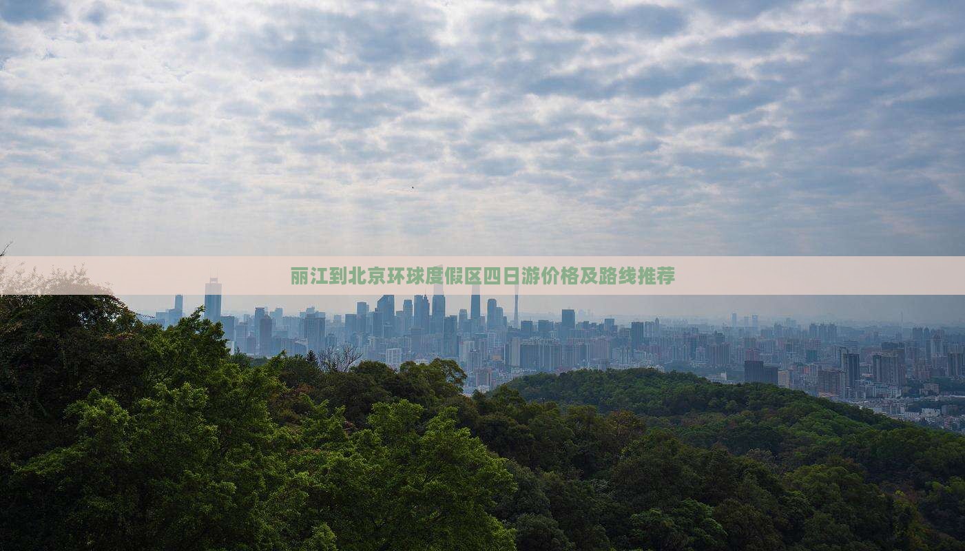 丽江到北京环球度假区四日游价格及路线推荐