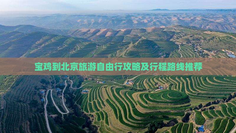 宝鸡到北京旅游自由行攻略及行程路线推荐