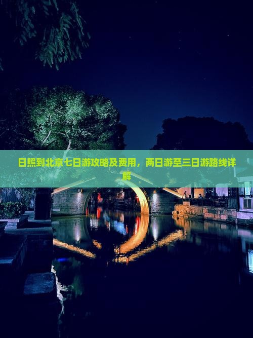 日照到北京七日游攻略及费用，两日游至三日游路线详解